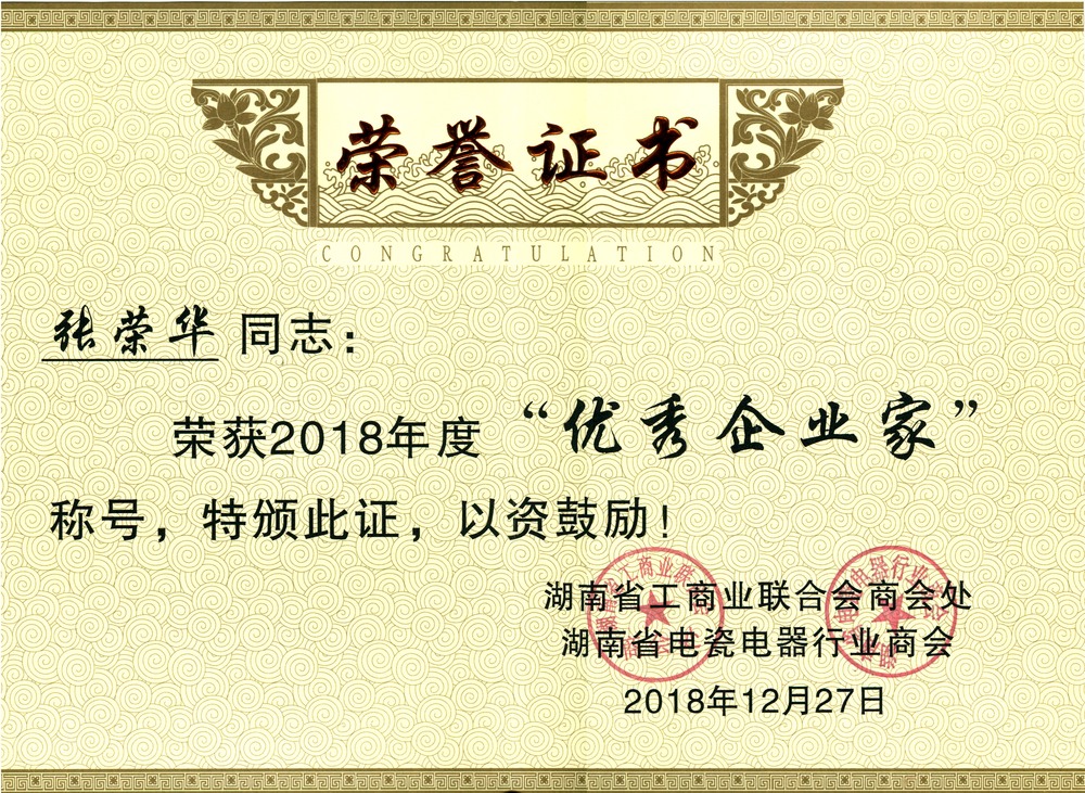 張榮華優秀企業家榮譽證書